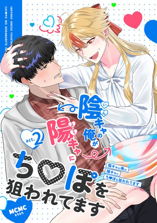 陰キャの俺が陽キャにち〇ぽを狙われてます(2)