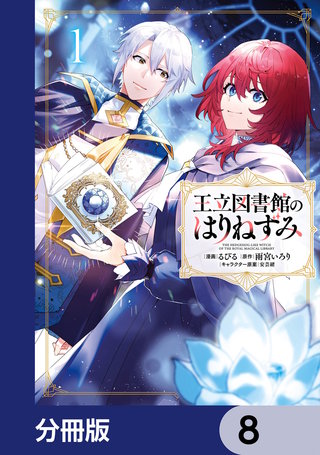 王立図書館のはりねずみ【分冊版】　8