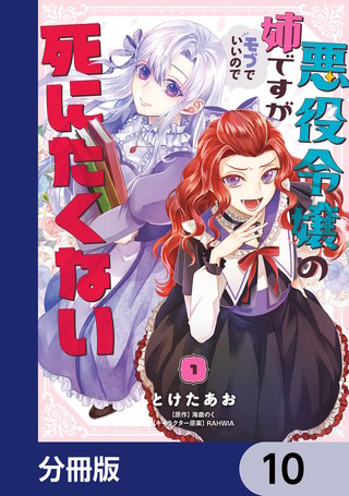 悪役令嬢の姉ですがモブでいいので死にたくない【分冊版】　10