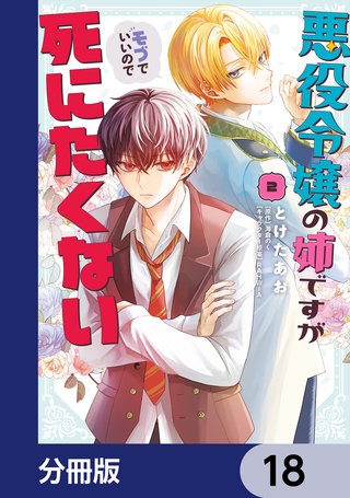 悪役令嬢の姉ですがモブでいいので死にたくない【分冊版】　18