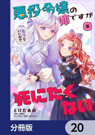 悪役令嬢の姉ですがモブでいいので死にたくない【分冊版】　20