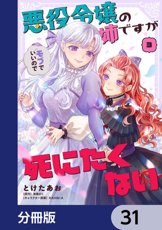 悪役令嬢の姉ですがモブでいいので死にたくない【分冊版】　31