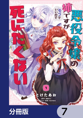 悪役令嬢の姉ですがモブでいいので死にたくない【分冊版】　7