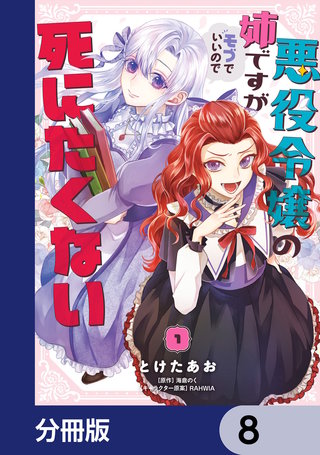 悪役令嬢の姉ですがモブでいいので死にたくない【分冊版】　8