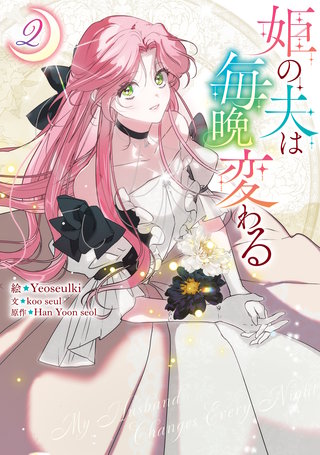 姫の夫は毎晩変わる: 2