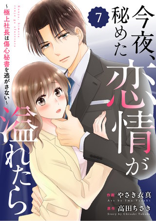 comic Berry's今夜、秘めた恋情が溢れたら～極上社長は傷心秘書を逃がさない～7巻