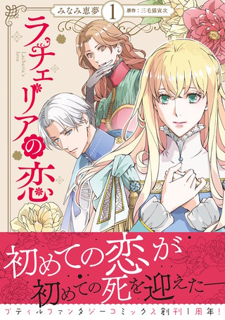 ラチェリアの恋【電子限定特典付き】