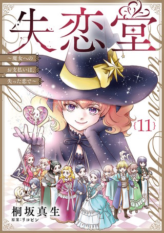 失恋堂～魔女へのお支払いは、失った恋で～【分冊版】11話
