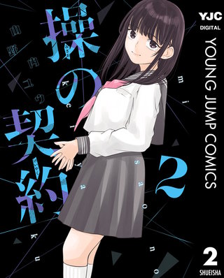 操の契約 2