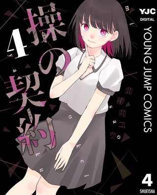 操の契約 4