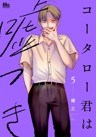 コータロー君は嘘つき 単行本版 5