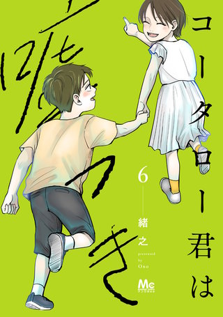 コータロー君は嘘つき 単行本版 6