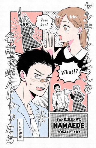 ヤンキーくん（？）を名前で呼んじゃったら
