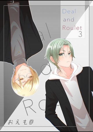 Deal and Roulet【電子特典付】(3)