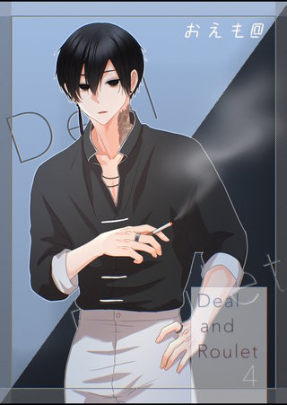 Deal and Roulet【電子特典付】(4)