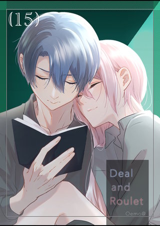 【分冊版】Deal and Roulet(15)