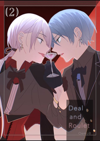 【分冊版】Deal and Roulet(2)