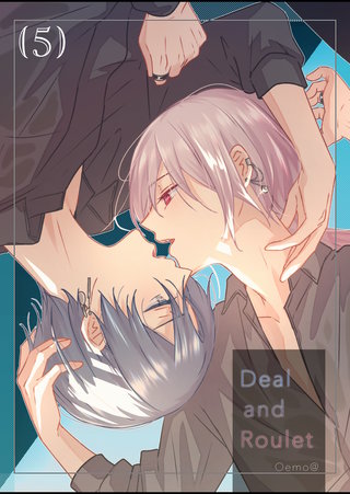 【分冊版】Deal and Roulet(5)