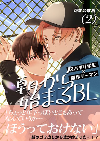 朝から始まるBL(2)