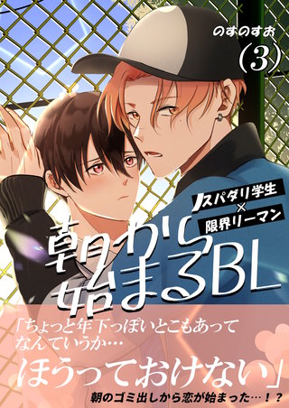 朝から始まるBL(3)