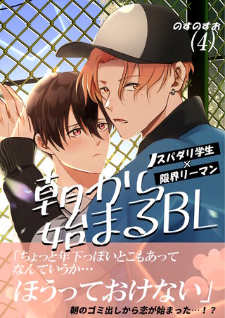 朝から始まるBL(4)