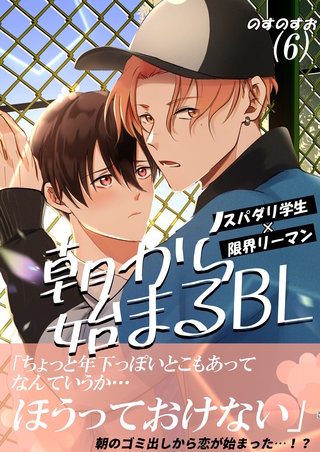朝から始まるBL(6)