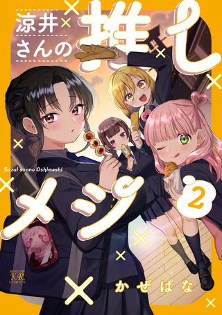 涼井さんの推しメシ(2)