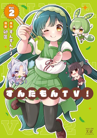 ずんだもんTV！(2)