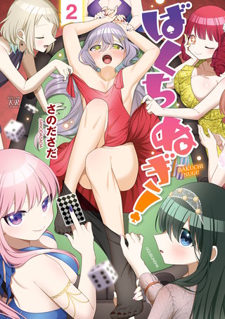 ばくちぬぎ！(2)