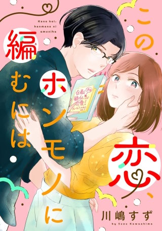 この恋、ホンモノに編むには【単話】(11)
