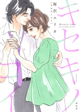 キセキノコイ【単話】(11)