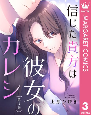 【単話売】信じた貴方は彼女のカレシ 3