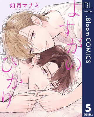 【単話売】よすがのひかり 5