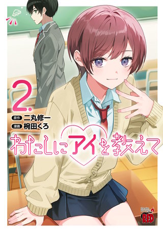 わたしにアイを教えて(2)