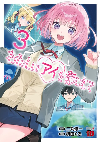 わたしにアイを教えて(3)