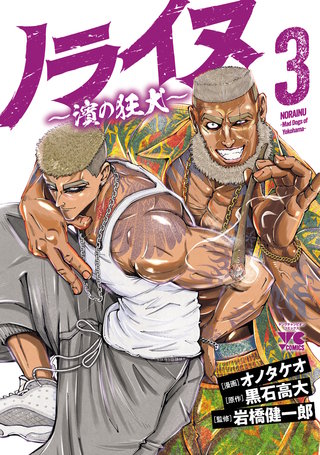 ノライヌ～濱の狂犬～(3)