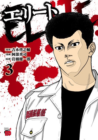 エリート(3)