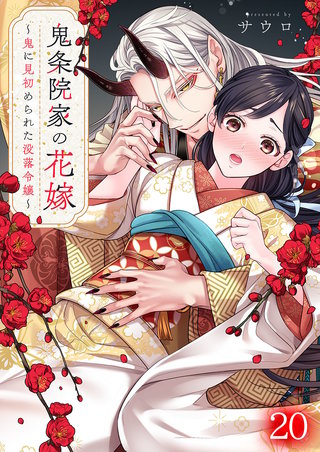 鬼条院家の花嫁～鬼に見初められた没落令嬢～20