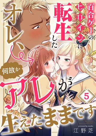 百合ゲーのヒロインに転生したオレ、何故かアレが生えたままです5