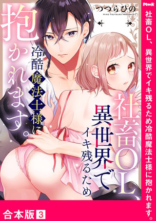 社畜OL、異世界でイキ残るため冷酷魔法士様に抱かれます。【合本版】3