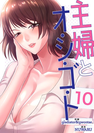 主婦とオ・シ・ゴ・ト１０
