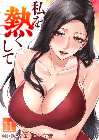 私を熱くして11