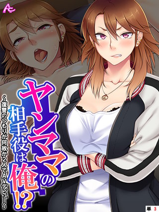 ヤンママの相手役は俺！？ ～復讐のつもりが何故か2人でAVデビュー～　（単話）(3)
