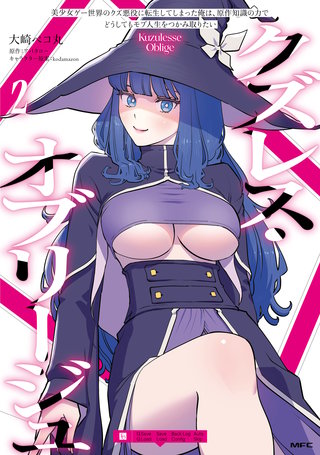クズレス・オブリージュ　美少女ゲー世界のクズ悪役に転生してしまった俺は、原作知識の力でどうしてもモブ人生をつかみ取りたい　2