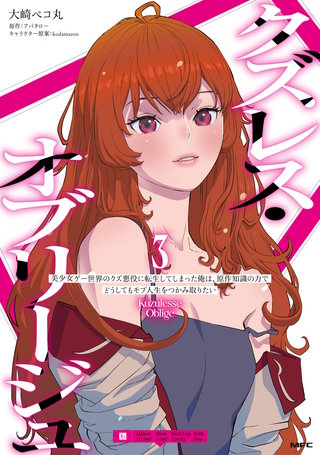 クズレス・オブリージュ　美少女ゲー世界のクズ悪役に転生してしまった俺は、原作知識の力でどうしてもモブ人生をつかみ取りたい　3