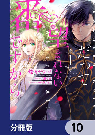 だって望まれない番ですから【分冊版】　10