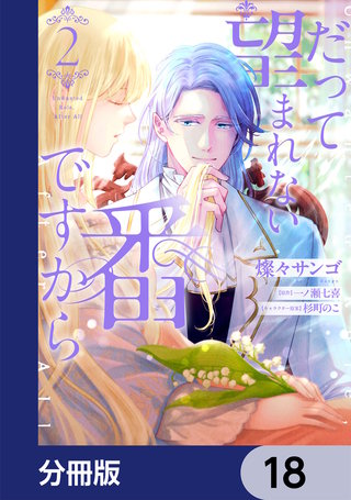 だって望まれない番ですから【分冊版】　18