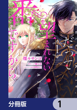 だって望まれない番ですから【分冊版】