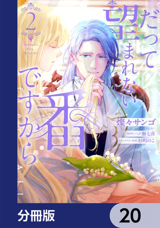 だって望まれない番ですから【分冊版】　20