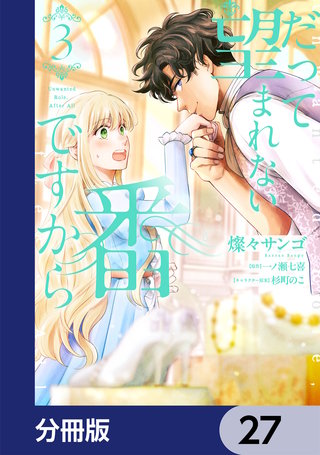 だって望まれない番ですから【分冊版】　27